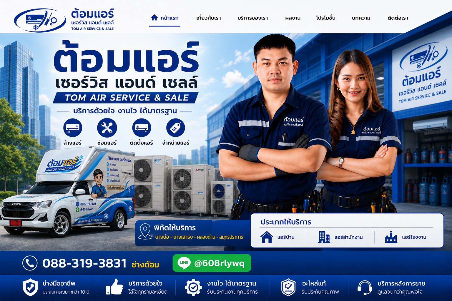 แบนเนอร์ ต้อมแอร์เซอร์วิส แอนด์ เซลล์ ช่างแอร์บางบ่อ