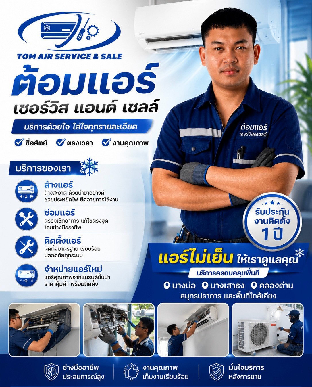 ต้อมแอร์เซอร์วิส ช่างแอร์บางบ่อ ผลงาน 1