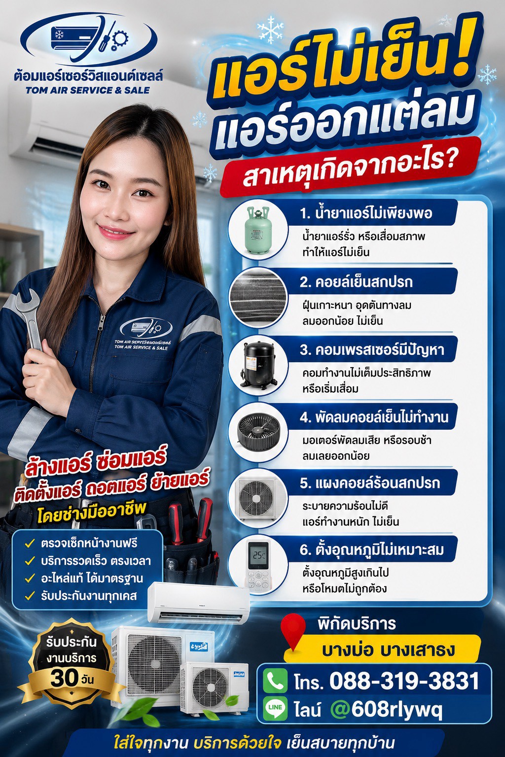 ต้อมแอร์เซอร์วิส ช่างแอร์บางบ่อ ผลงาน 3