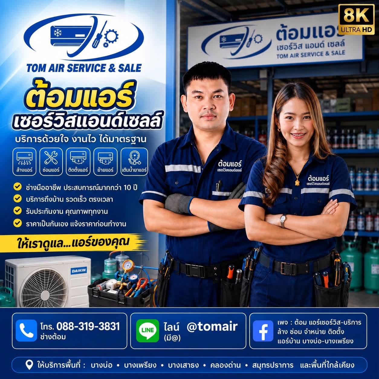 ต้อมแอร์เซอร์วิส ช่างแอร์บางบ่อ ผลงาน 7